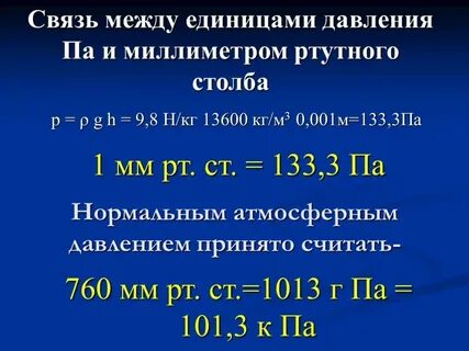 Как перевести миллиметры ртутного столба в паскали