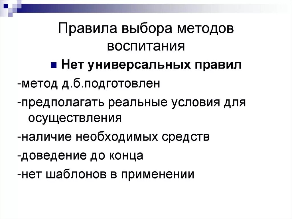 Новые подходы воспитания. Правила выбора методов воспитания. Выбор методов воспитания зависит. Выберите методы воспитания. Условия выбора методов воспитания.