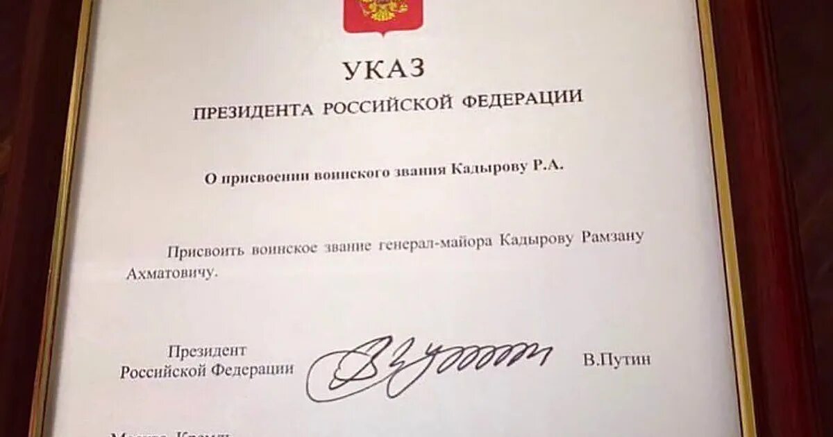 Какой закон сегодня подписал. Указ президента РФ. Указ президента о присвоении звания Кадырову. Указ Путина. Указ президента о присвоении генеральских званий.