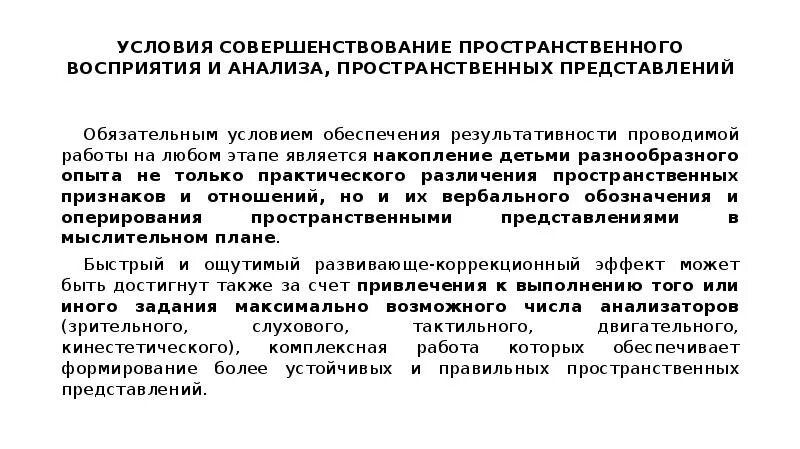 Исследование пространственных представлений. Исследование пространства восприятия. Пространственное восприятие. Нарушение восприятия пространственных представлений.