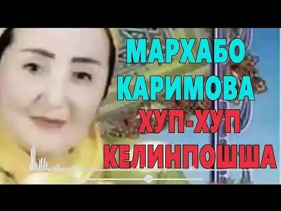 М каримов эту песню мать пела. Мархабо Каримова. Мархабо Каримова егламанг она.