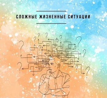 4 сложные жизненные ситуации