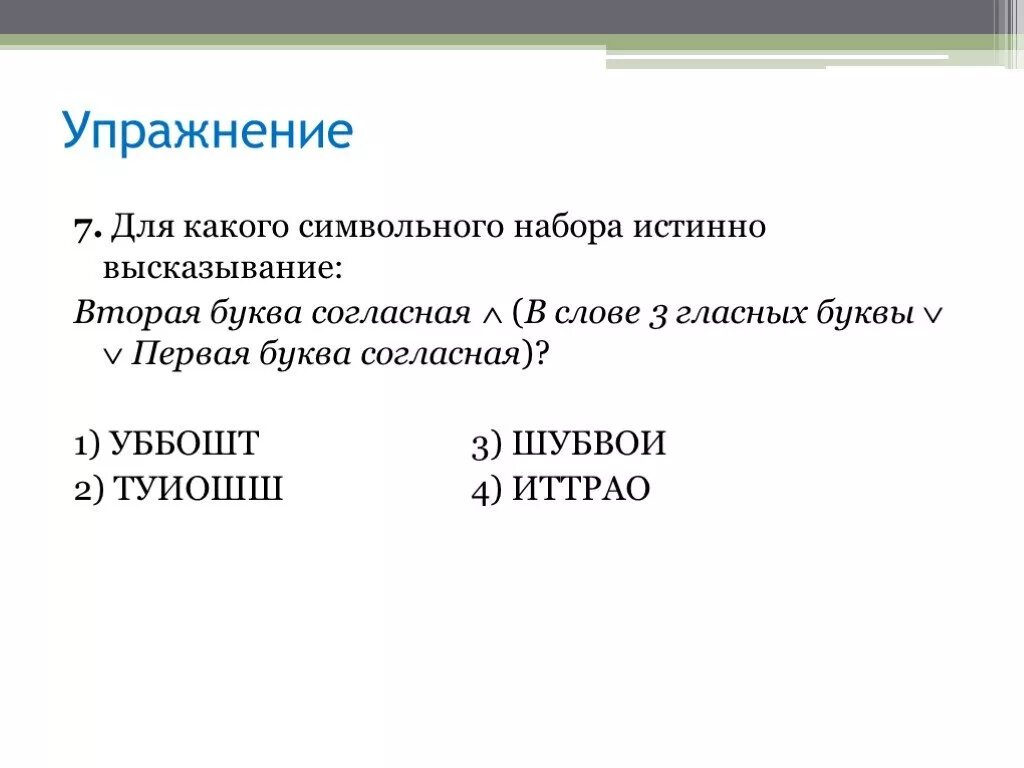 Для какого символьного выражения. Буква и согласная для какого символьного выражения. для какого символьного выражения верно высказывание. для какого знака истинно высказывание вторая буква слова гласная. доя какого сисвольного выражения неверно высказывани.