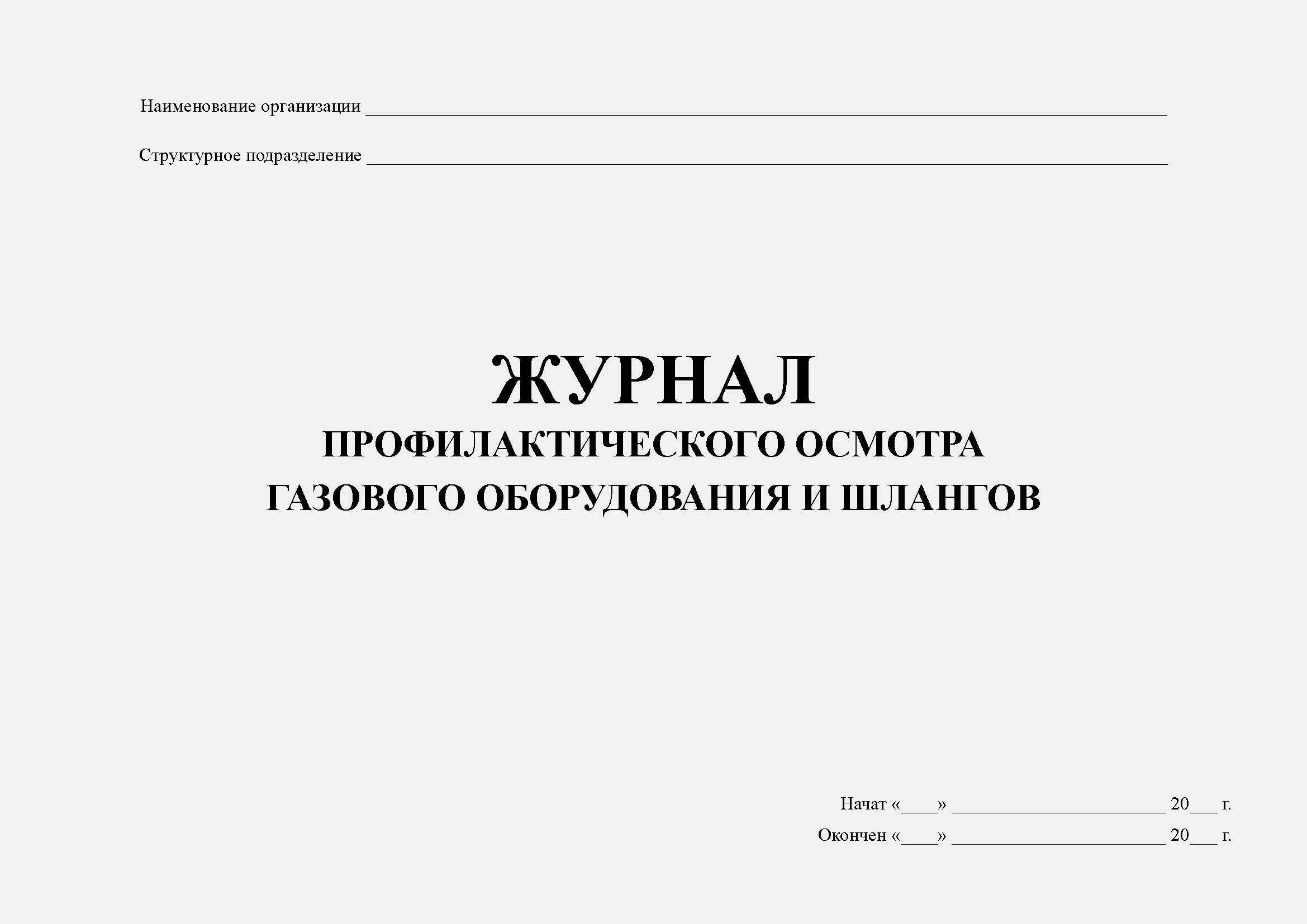 Журнал ежедневного контроля. Журнал учета выдачи и возврата ключей от электроустановок. Журнал учета обучения по охране труда. Форма журнала учета выдачи ключей от электроустановок. Журнал обучения персонала по охране труда.