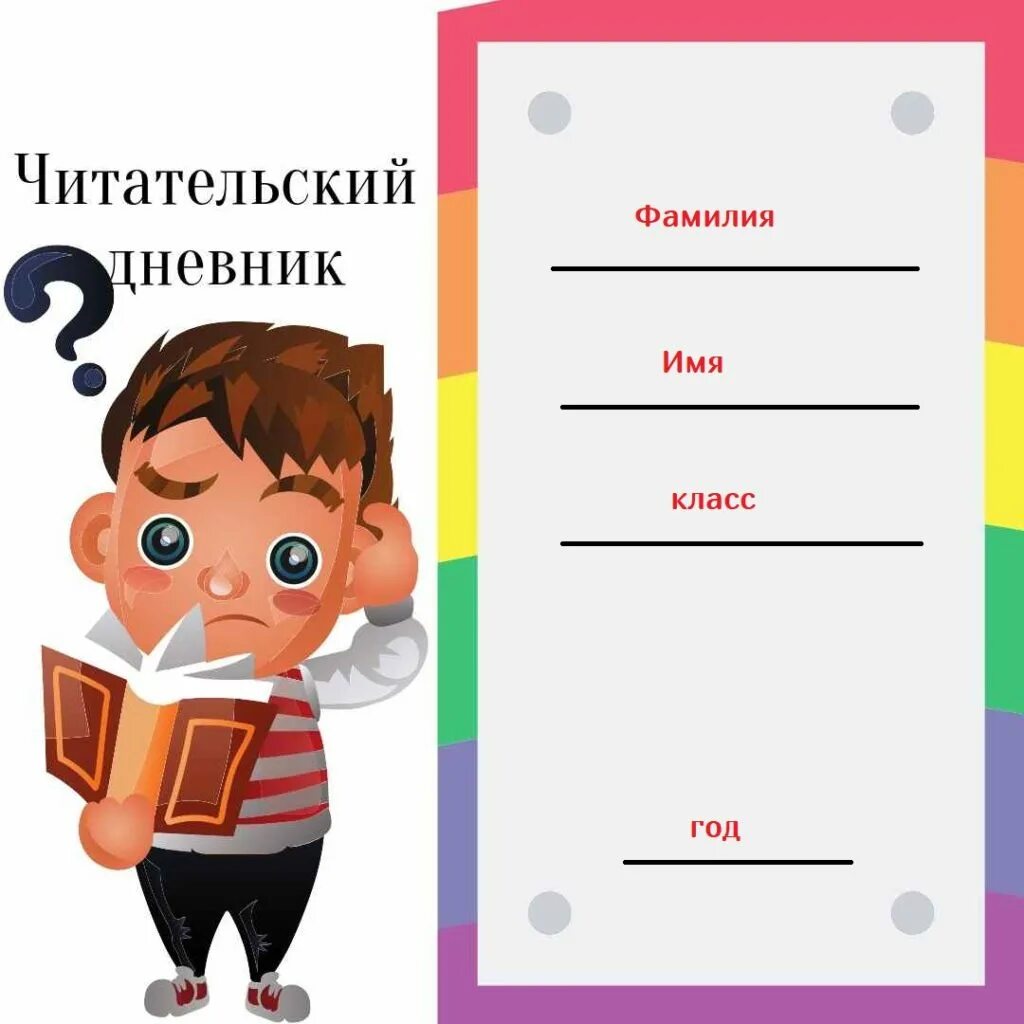 Читательский дневник. Читательский дневник обложка. Читательский дневник титульный лист. Титульный лист читательского дневника 1 класс.