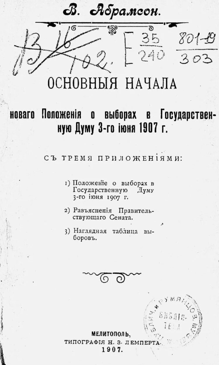 Положение о выборах 3 июня 1907. Положение о выборах в Госдуму 1907. Положение о выборах в государственную Думу. Об изменении положения о выборах в государственную Думу. Указ «об изменении положения о выборах в государственную Думу».