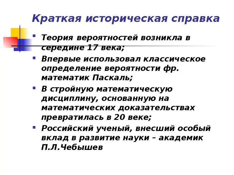 Теория вопрос 9. Краткая историческая справка. Теория вероятности историческая справка. Краткая теоретическая справка. Краткая историческая справка развитие теории вероятностей.