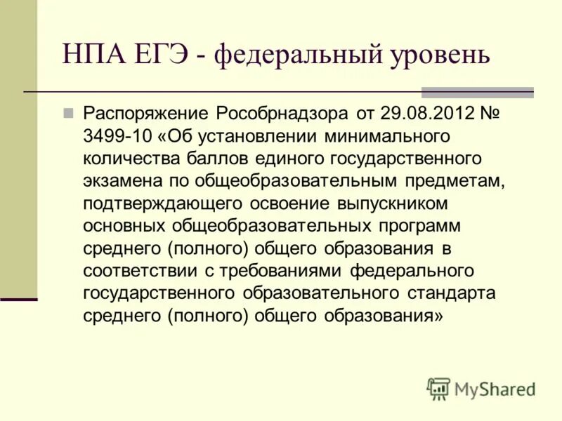 Нормативно-правовой акт примеры егэ. План нормативных актов. Нпа егэ. Основные сведения о егэ. Нормативно-правовые акты проведения егэ.