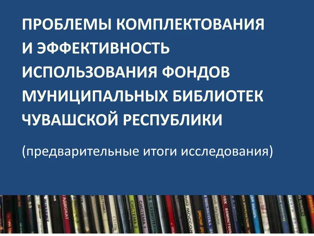 Комплектование библиотек. Комплектование библиотечного фонда. Проблемы комплектования архивов. Проблемы библиотечного фонда. Проблемы комплектования