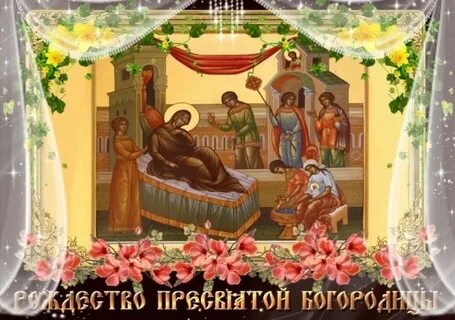 Рождество пресвятой богородицы век