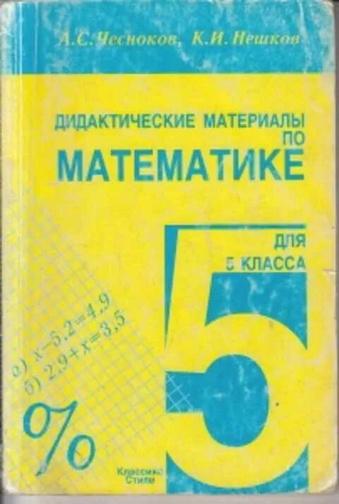 Чесноков нешков дидактические 6 класс. А.С. Чесноков, к.и. Нешков дидактические материалы математике класс 5. Математика 5 класс дидактические материалы. А.Чесноков, к.Нешков дидактические материалы по математике. Дидактические материалы по математике 5 класс Чесноков.