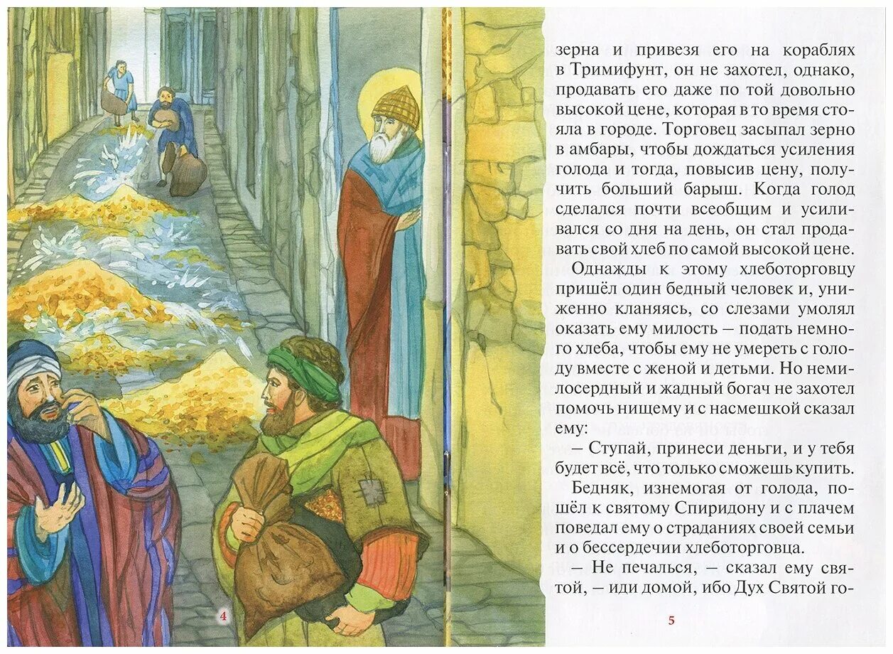 рассказы о русских святых книга. святитель спиридон чудеса для детей. рассказ о сергии радонежском. чудеса святых рассказы. спиридон тримифунтский житие для детей.