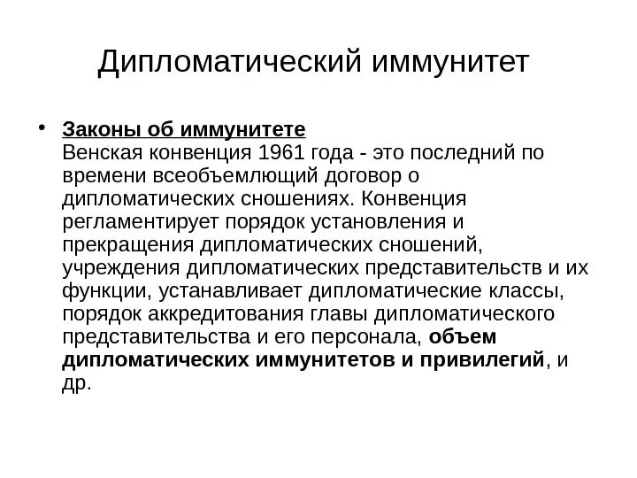 Дипломатическая конвенция 1961 года. Дипломатический иммунитет. Правовой иммунитет. Иммунитеты дипломатического представительства. Дипломатические привилегии и иммунитеты.