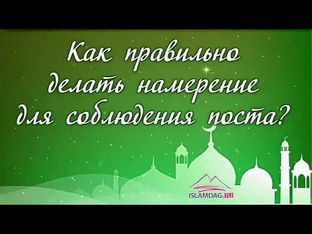 Намерение на аварском языке месяц рамадан. Намерение Ураза Рамадан. Намерение на пост в месяц Рамадан. Ният на месяц Рамадан. Намерение перед Рамаданом.