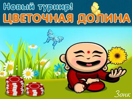 Зонк про