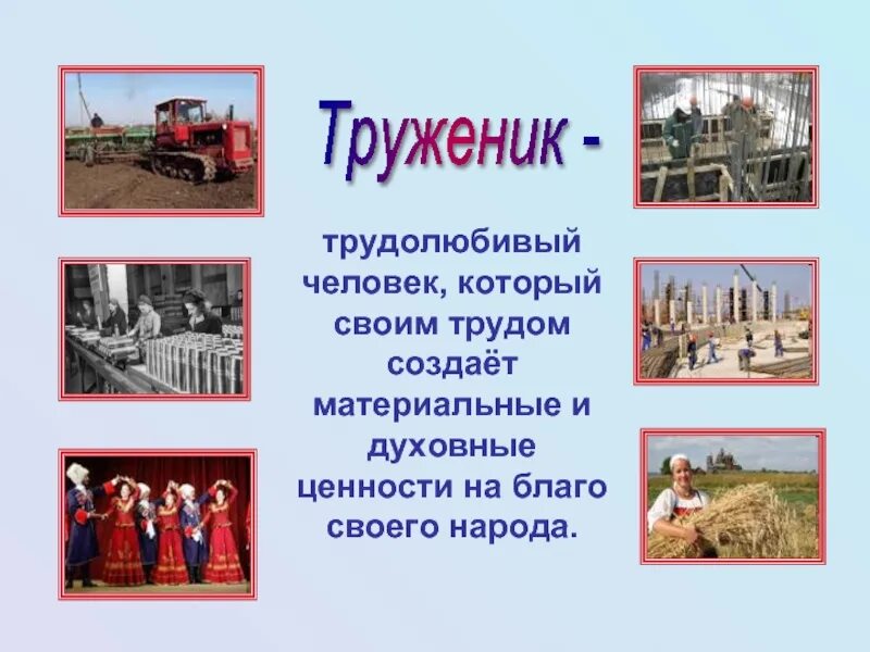 Труженик значение