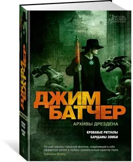 Джим батчер архивы дрездена порядок книг