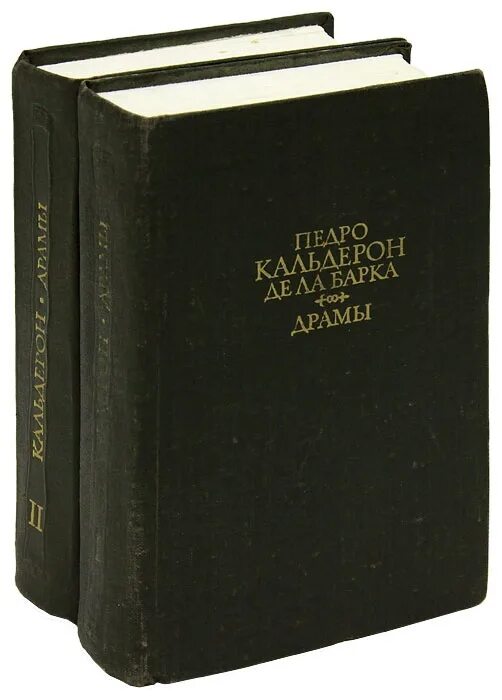 Де ла барка. Педро кальдерон де ла барка. кальдерон книги. педро кальдерон книги. драматическая книжка.