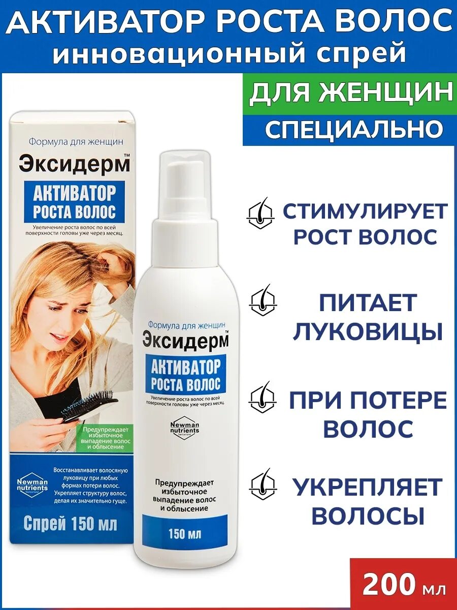 Активатор роста волос для женщин. Активатор роста волос для женщин. Для роста волос. Лосьон активатор роста волос. Эксидерм формула для женщин.