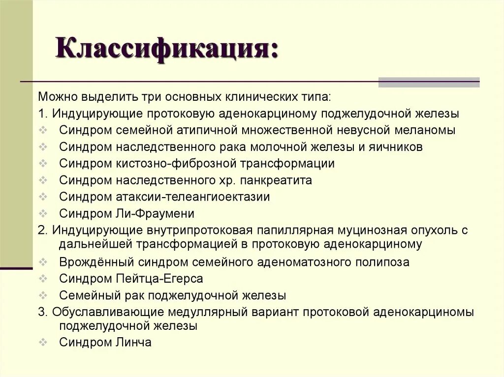 Протоковая аденокарцинома поджелудочной железы g3. Синдром семейного аденоматозного. Синдром ли фраумени