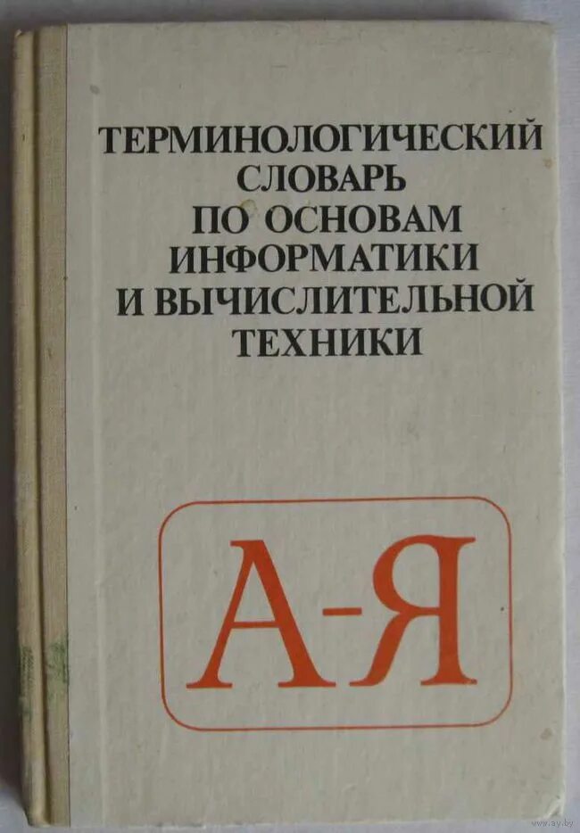 Основы информатики и вычислительной. Терминологический словарь. Терминологический словарь п. Терминологический словарь книга. Терминологический словарь русского языка.