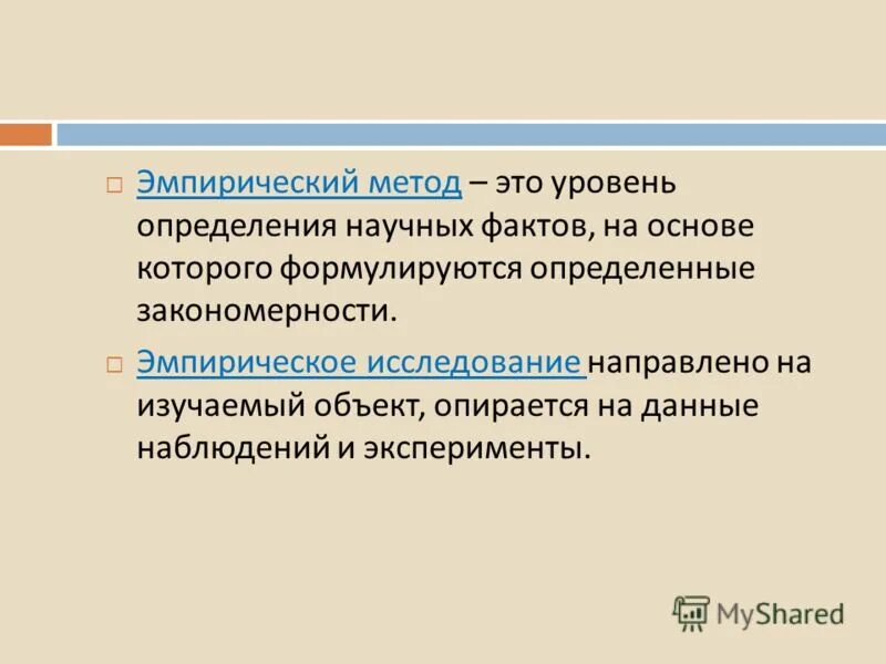 Эмпирические методы. Эмпирические методы определения. Эмпирический метод это определение. Измерение эмпирический метод.