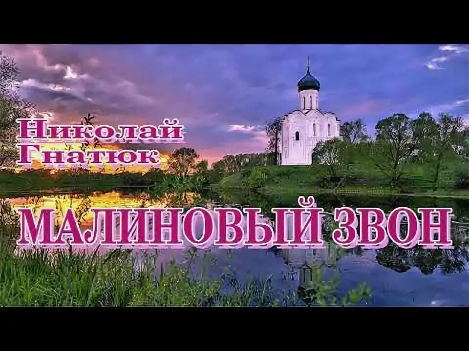 Гнатюк малиновый звон. Малиновый звон песня Гнатюк. Малиновый звон на заре. Песня николая гнатюка малиновый звон