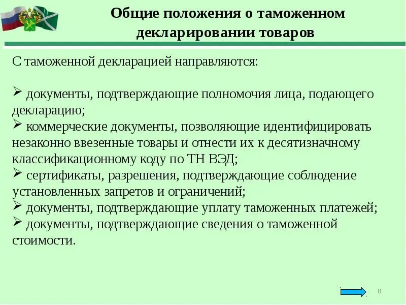 Декларирование товаров. Основные положения таможенной декларации. Таможенное декларирование. Формы таможенного декларирования товаров. Временное декларирование