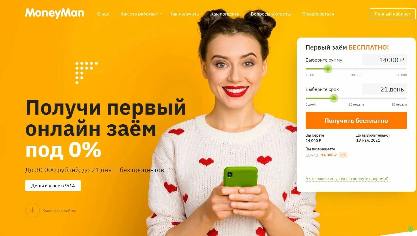 Ели займ. Moneyman займ. манимен займ. манимен фото. займ манимен moneyman личный кабинет.