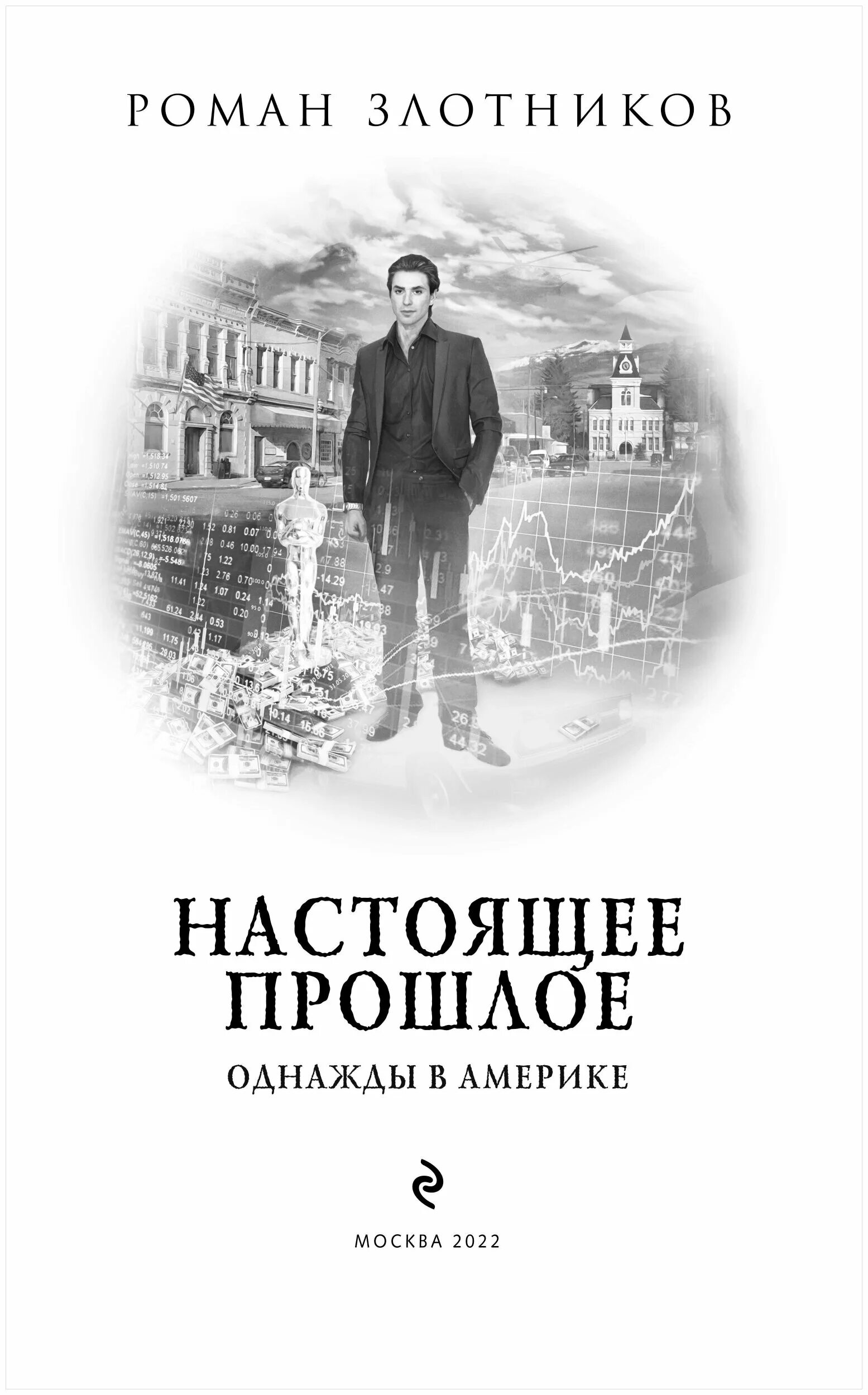 книга настоящее прошлое злотников. и снова здравствуйте! - роман злотников. крушение империи роман злотников книга. роман злотников империя. книга настоящее прошлое злотников.