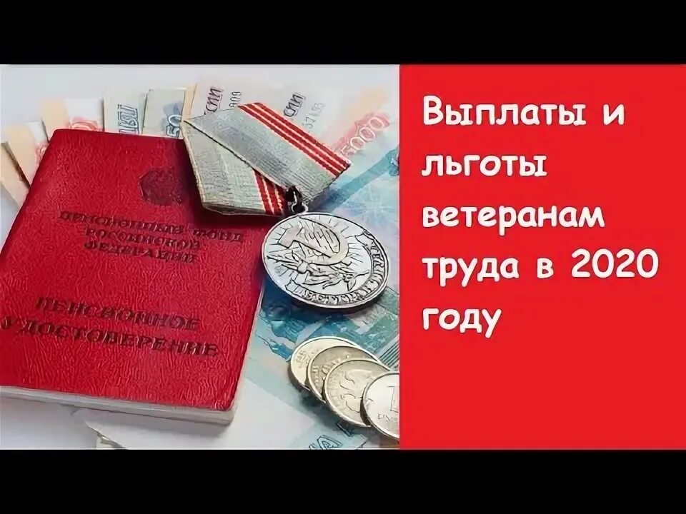 Ветераны труда льготы 2020. Ветеран труда льготы в 2020 году льготы. Льготы ветеранам труда Пермского края в 2021. Выплаты ветеранам труда в Пермском крае в 2020 году.