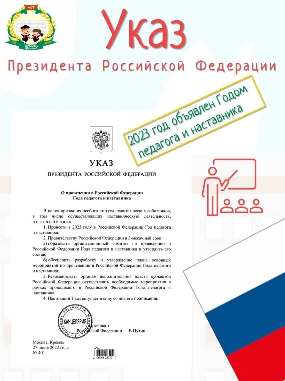 Указ президента РФ О годе педагога и наставника. Год учителя и наставника 2023 указ президента. 2023 Год педагога и наставника каз президента. Год педагога и наставника 2023 указ. Призыв 2023 указ президента