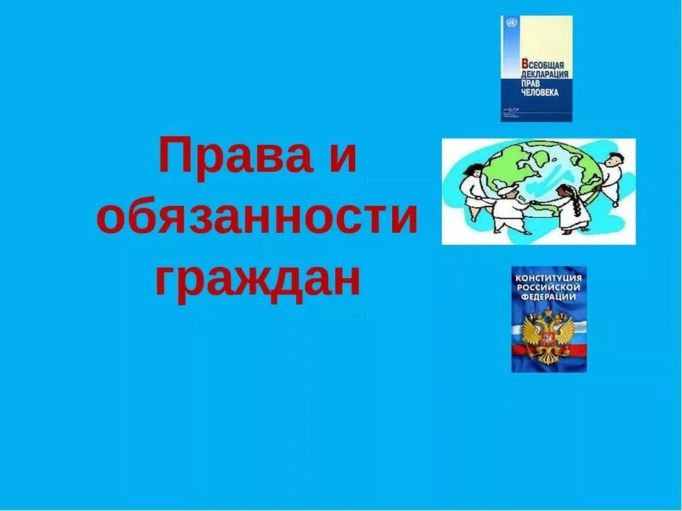 Обязанности гражданина 6 класс обществознание