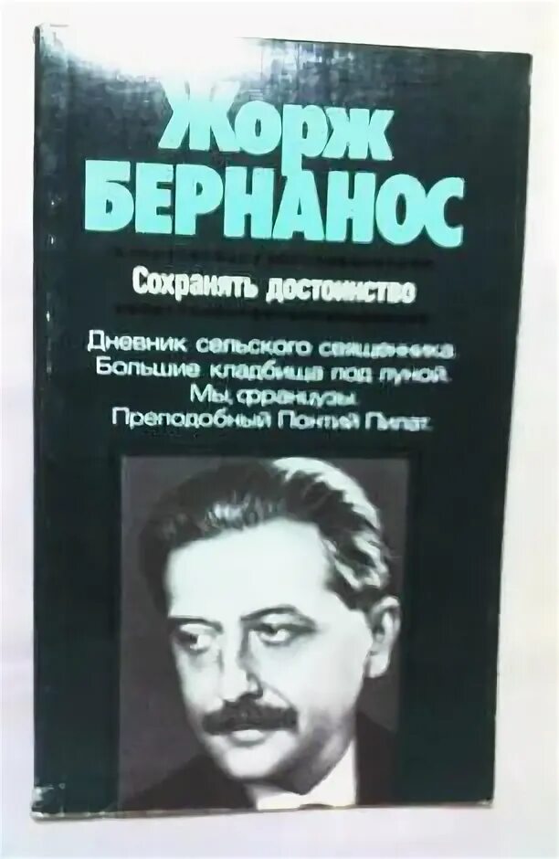 Хранить достоинство