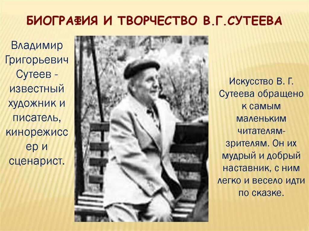 Биография сутеева детям. Сутеев портрет писателя для детей. Биография сутеева детям. Биография сутеева детям. Сутеев детский писатель.