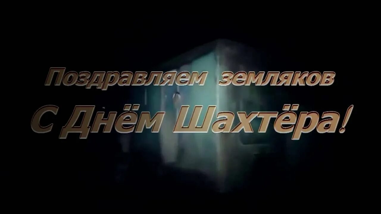 С днем шахтера кума. С днем шахтера. с днём шахтёра картинки. картинки с днём шахтёра земляки. день шахтера фон.