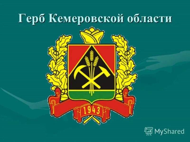 Новый герб кузбасса 2021. Герб кемеровская. Герб кемеровская. Герб кемеровская. Герб кемеровская.