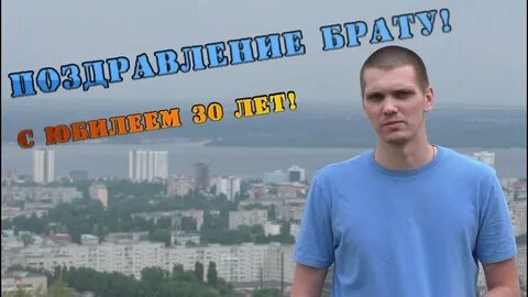 Брат 30