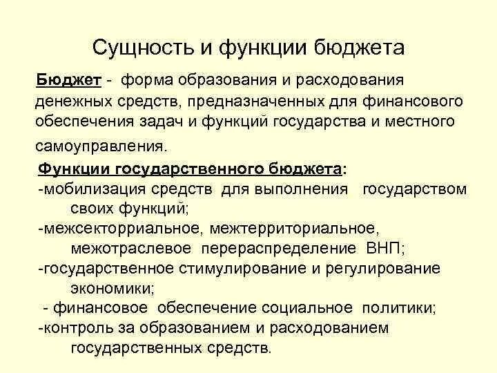 Состав государственных функций. Сущность государственного бюджета кратко. Функции бюджета. Бюджет: понятие, сущность, функции.. Сущность и функции бюджета.