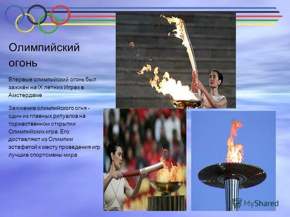 олимпийский огонь символ чего. впервые олимпийский огонь был зажжен. впервые олимпийский огонь был зажжен. атрибуты олимпийских игр. впервые олимпийский огонь был зажжен.