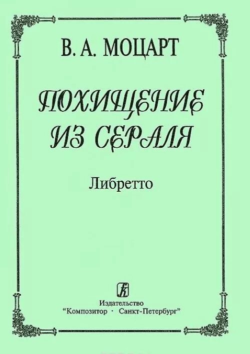 Кто является автором либретто оперы. Либретто. Либретто книжечка. Линкетто. Либо Ретто.