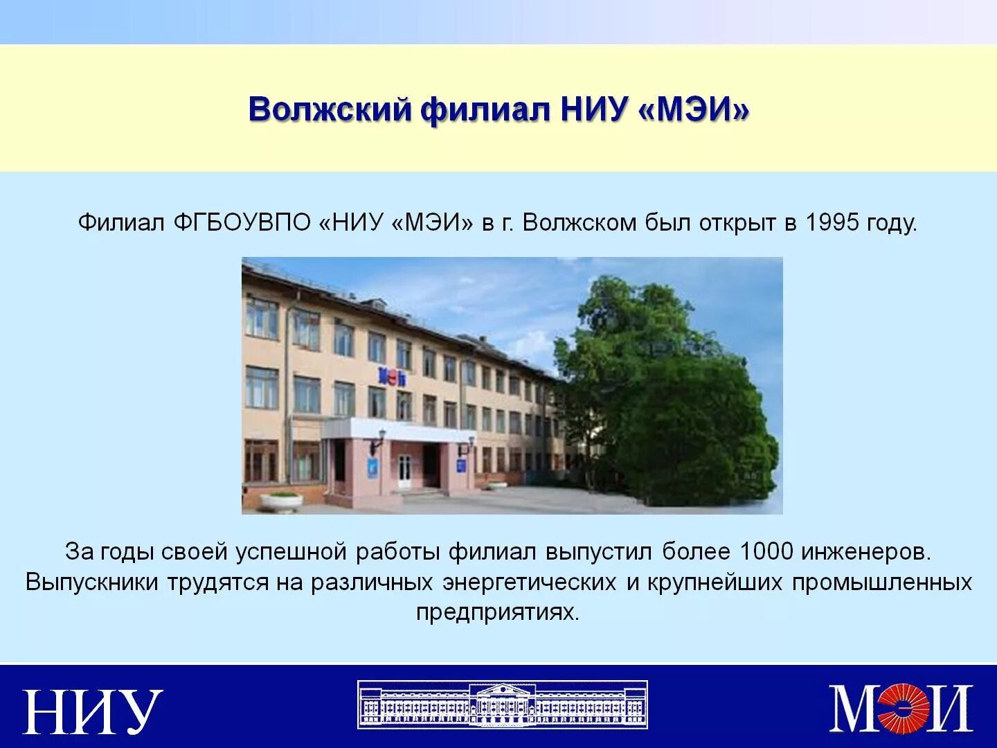 Филиал «НИУ «МЭИ» В Г. Волжском. Филиал НИУ МЭИ. ФГБОУ во «национальный исследовательский университет «МЭИ». Московский энергетический институт Волжский филиал.