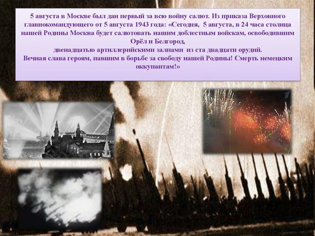 5 августа 1943 года белгород. 5 Августа 1943 Москва. Салют в Москве 5 августа 1943. Салют в Белгороде 5 августа 1943 года. 5 Августа 1943 года первый салют радость людей.