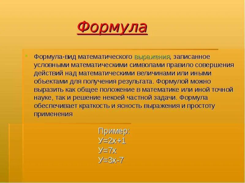 Значение 1. Формулы в математике. Запиши в виде математического выражения. Виды формул. Вид математич.выражения записанного условными математ. Символами.