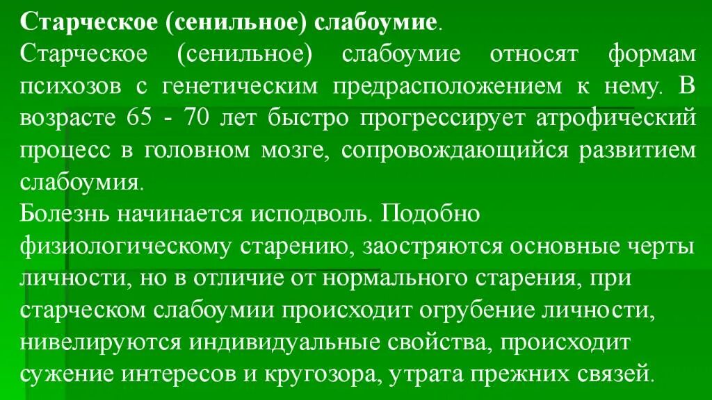 Сенильный психоз. Старческие сенильные психозы болезнь. Виды сенильных психозов. Психоз БДУ. Старческая деменция это