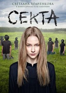 Секта 1 1
