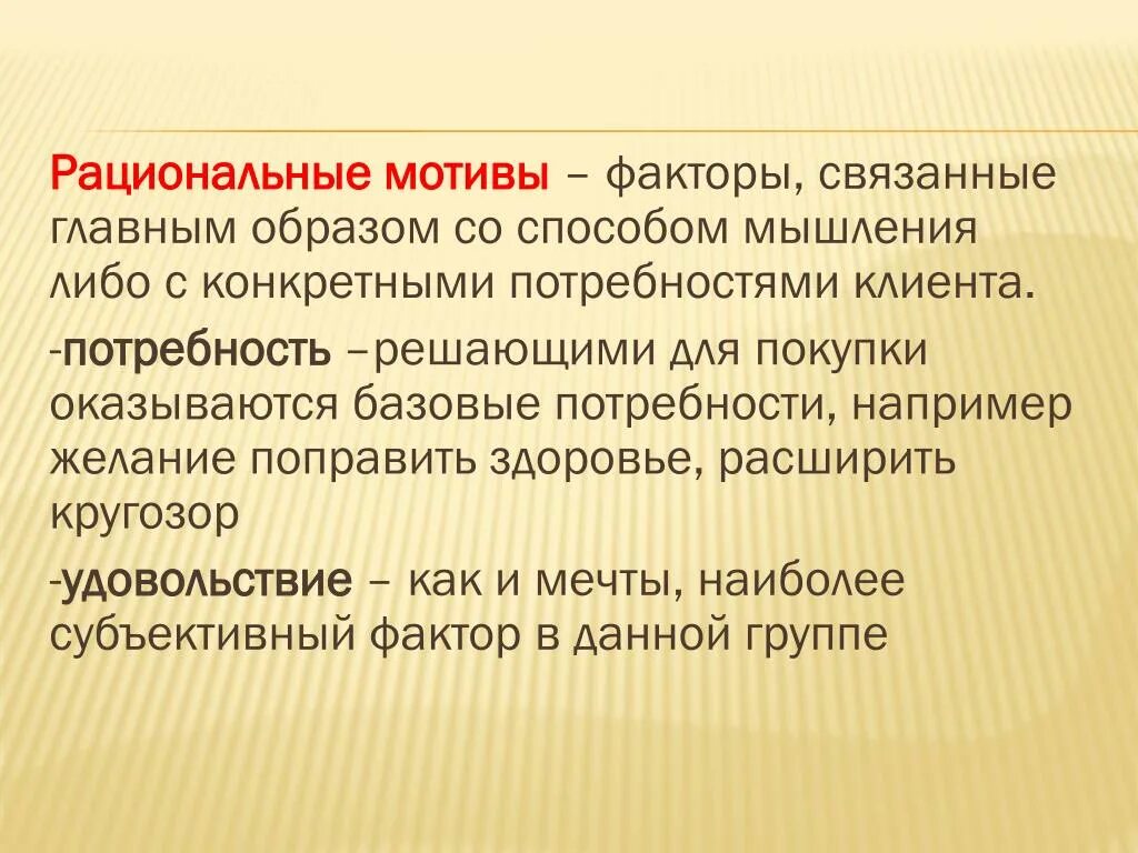 Рациональные мотивы. Эмоциональные и рациональные мотивы. Рациональные мотивы покупателя. Эмоциональные мотивы и рациональные мотивы. Эмоциональные мотивы рациональные мотивы