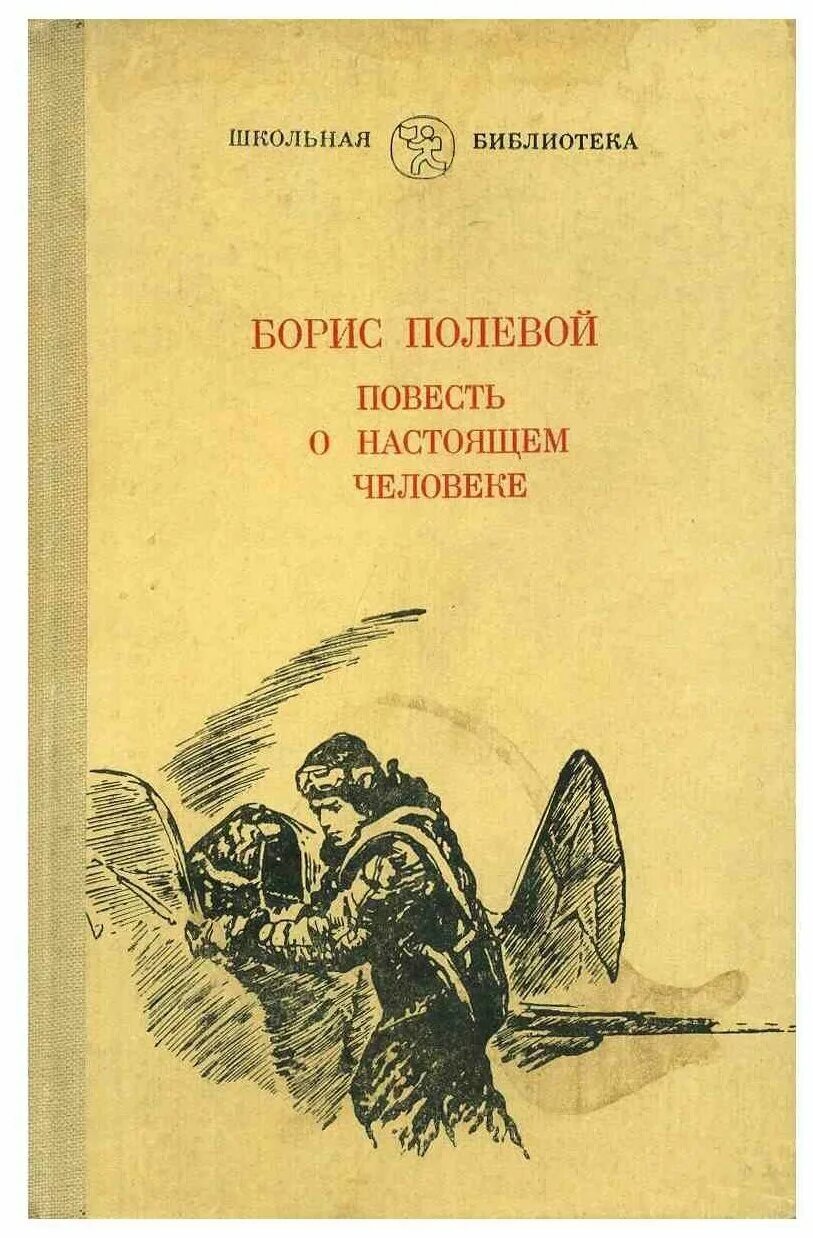 В основе произведения повести о настоящем. Книга б полевого повесть о настоящем человеке.