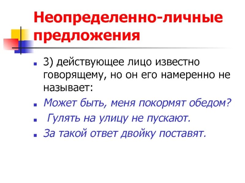 Неопределенное лицо. Неопределённо-личные предложения. Неопредленно-личные предл. Неопределенное личное предложение. Неопределенно личные предложения.