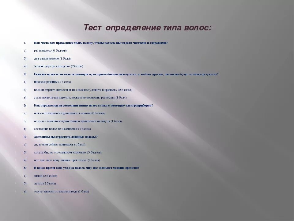 Каждый тест такой. Определяем тип волос тест. тест для определения типа волос. состояние волос виды. составить тест по определению состояния волос.